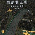 我是霸王龍 我是霸王龍