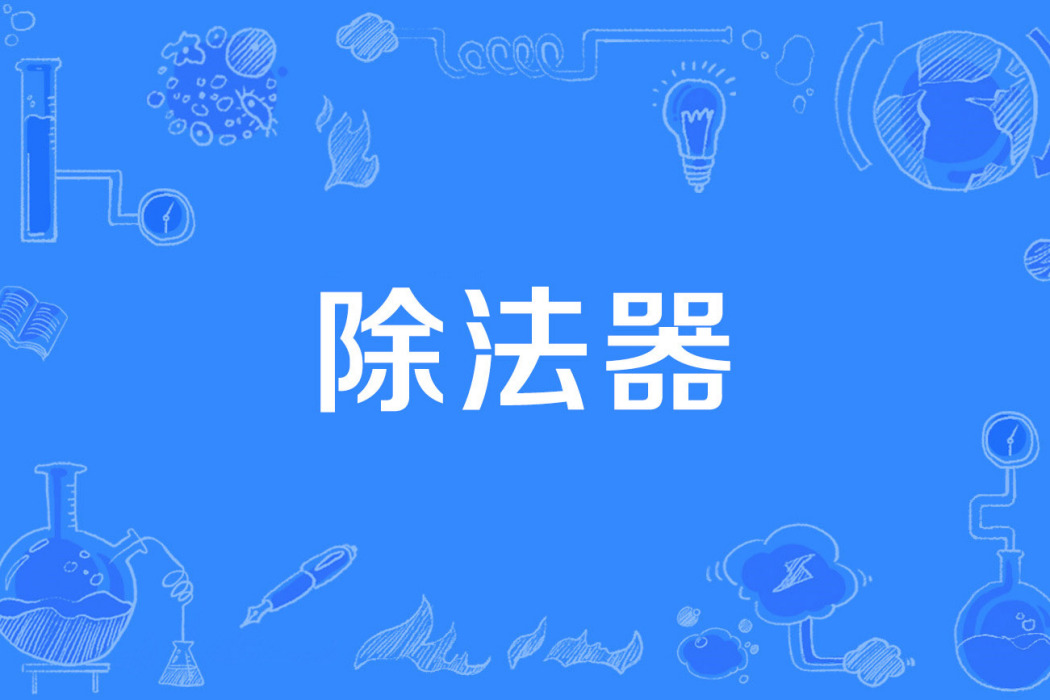 除法器 除法器