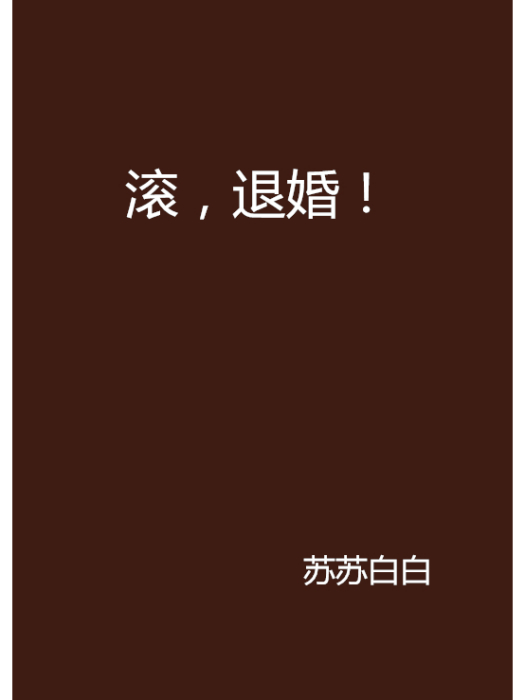 滾,退婚! 滾,退婚!