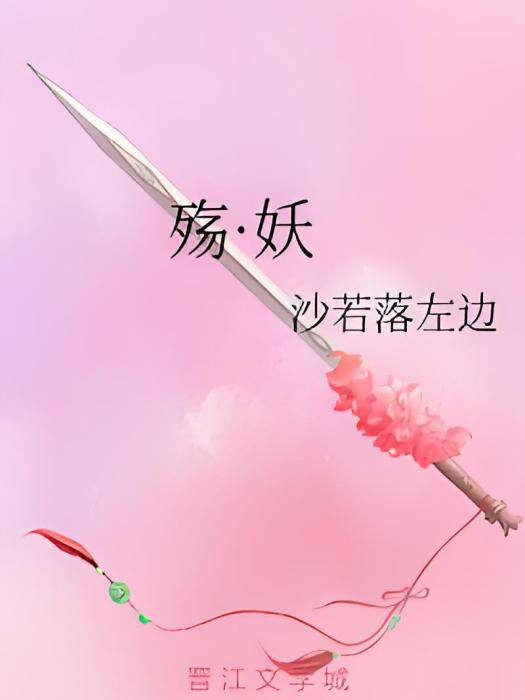 殤·妖 殤·妖