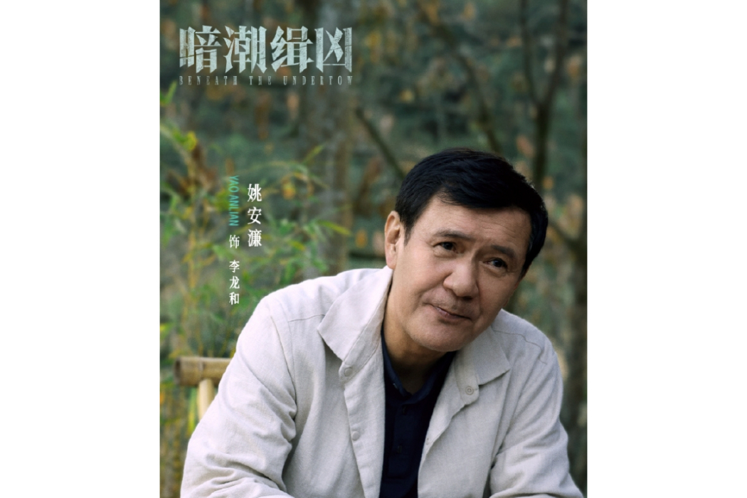 李龍和(電視劇《暗潮緝兇》中的角色)