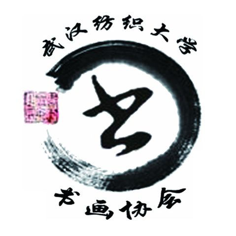 武漢紡織大學書畫協會