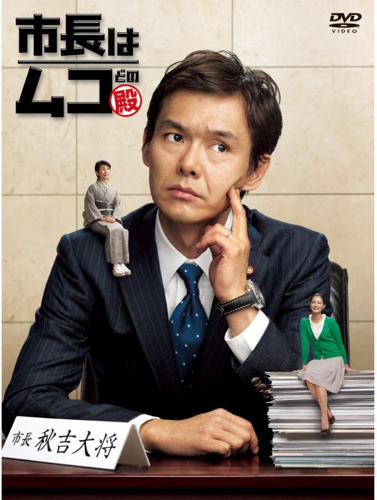 女婿是市長