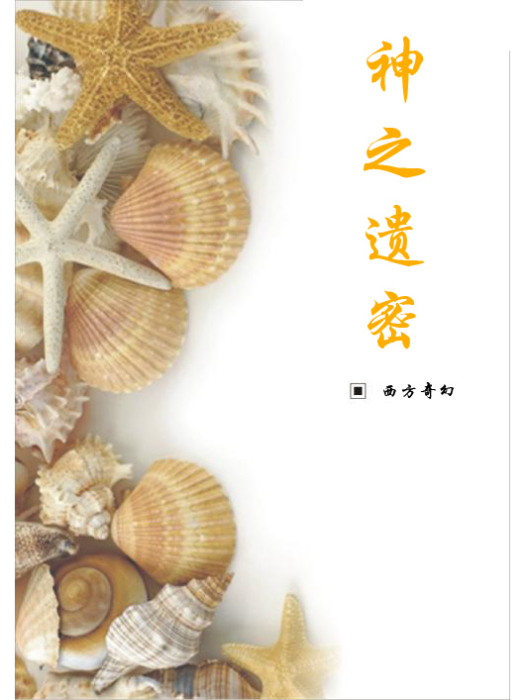 神之遺密 神之遺密