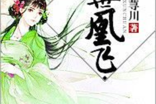 亂世凰飛 亂世凰飛
