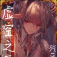 虛空之意 虛空之意