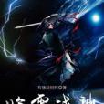 臨霄戰神 臨霄戰神
