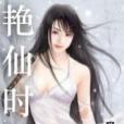 艷仙時代 艷仙時代