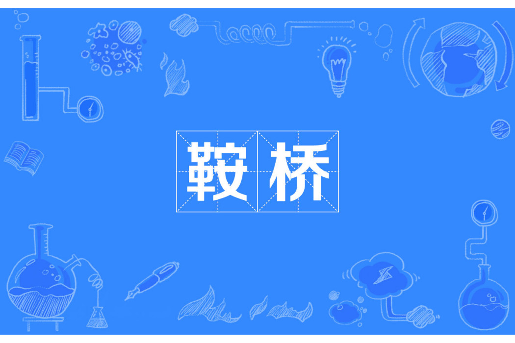 鞍橋 鞍橋