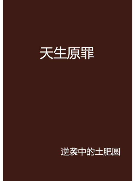 天生原罪 天生原罪