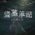 盜墓筆記之雲頂天宮(盜墓筆記2(2016年超級季播劇)) 盜墓筆記之雲頂天宮(盜墓筆記2(2016年超級季播劇))