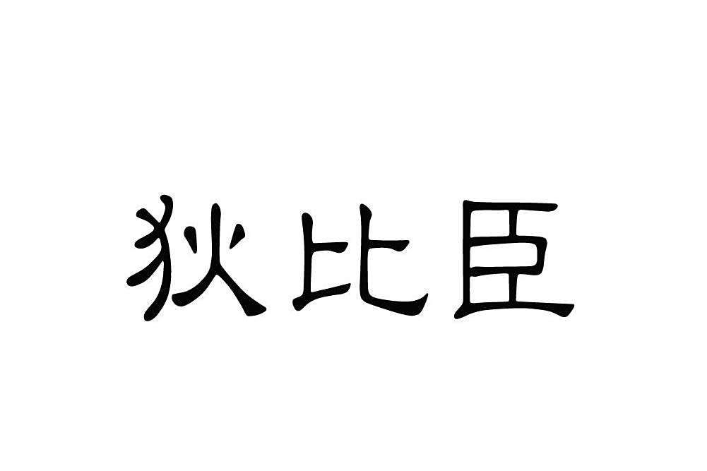 狄比臣 狄比臣