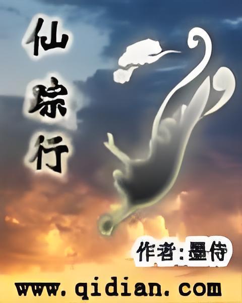 仙蹤行 仙蹤行