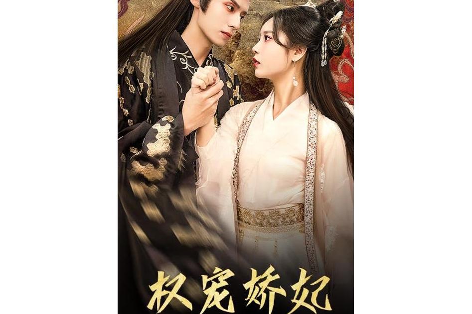 權寵嬌妃(快手推出的古裝穿越題材微短劇) 權寵嬌妃(快手推出的古裝穿越題材微短劇)