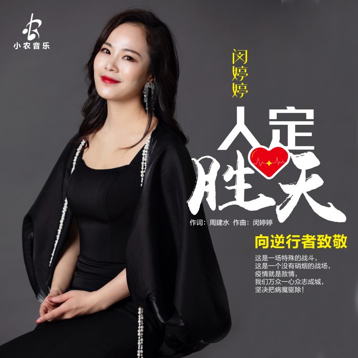 人定勝天(閔婷婷演唱歌曲) 人定勝天(閔婷婷演唱歌曲)