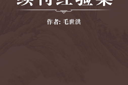 續刊經驗集 續刊經驗集