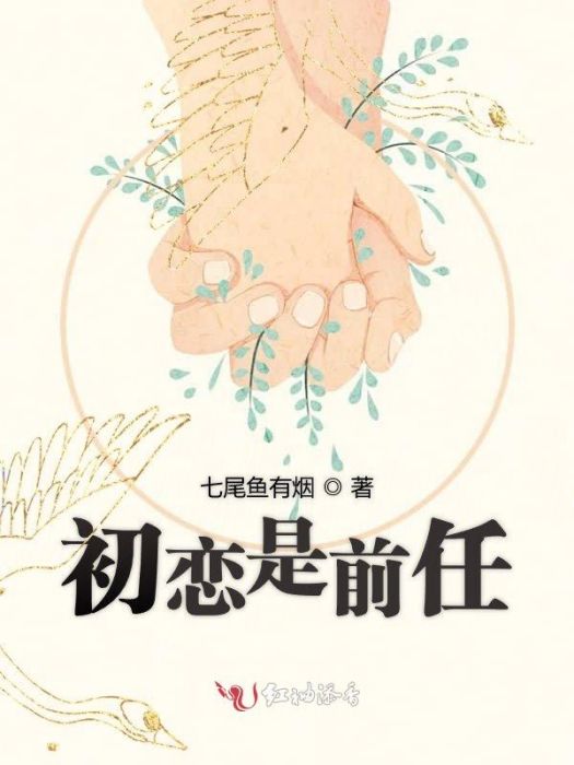 初戀是前任 初戀是前任