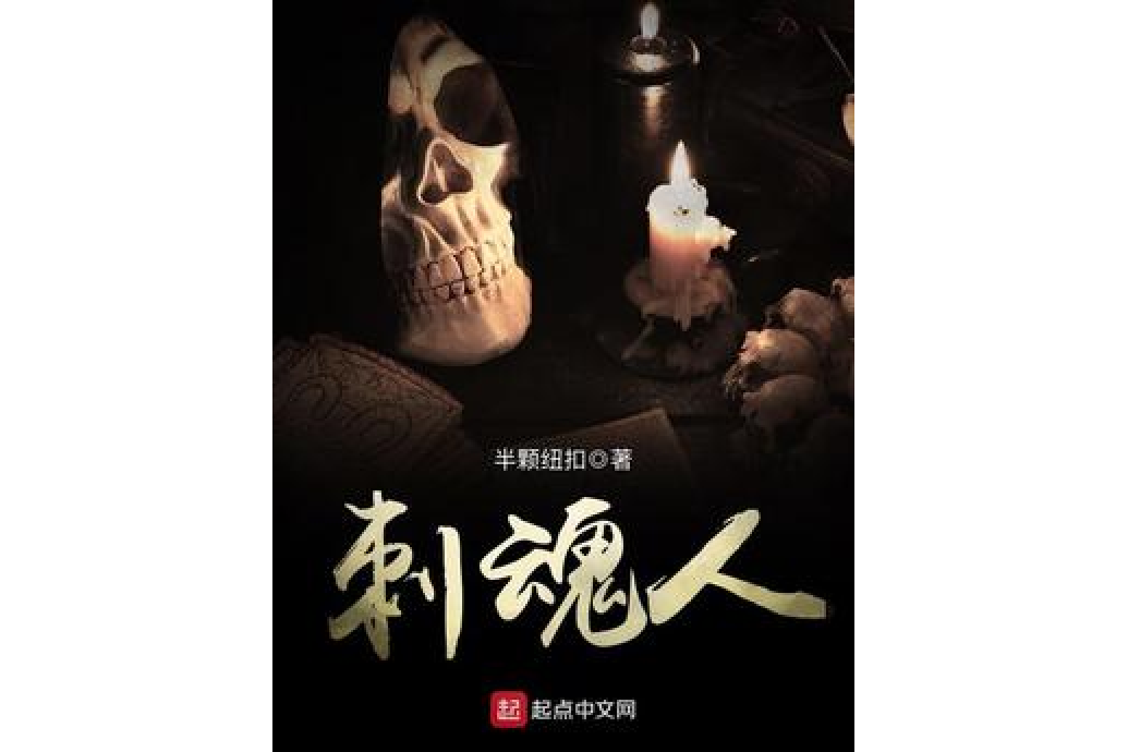 刺魂人 刺魂人