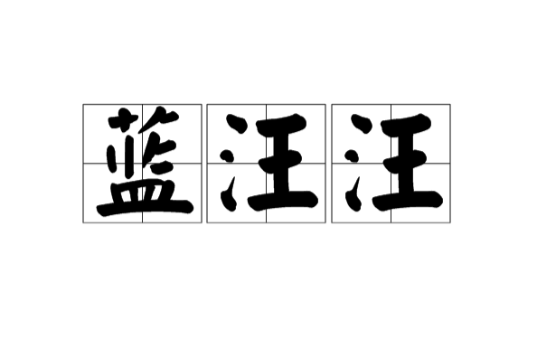 藍汪汪 藍汪汪
