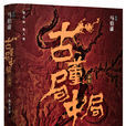 古董局中局(圖書名稱) 古董局中局(圖書名稱)