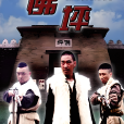 佛坪(2004年高峰執導的武打電影) 佛坪(2004年高峰執導的武打電影)