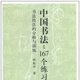 中國書法167個練習