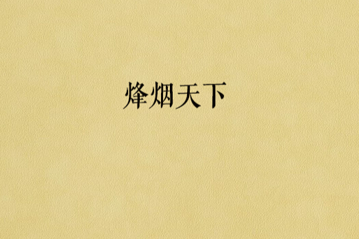 烽煙天下 烽煙天下