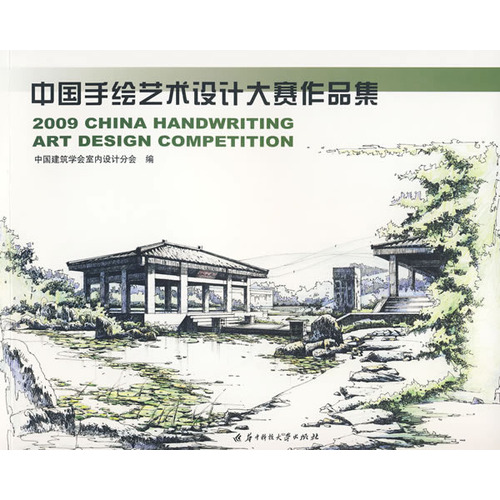 2009中國手繪藝術設計大賽作品集(中國手繪藝術設計大賽作品集)