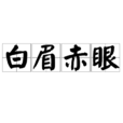 白眉赤眼