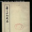 帝王世紀(史書)