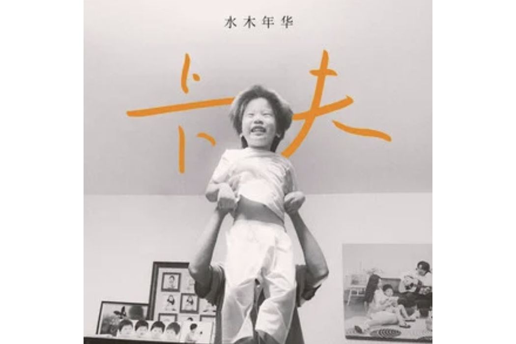 卡夫(水木年華演唱的歌曲) 卡夫(水木年華演唱的歌曲)