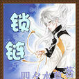 鎖鏈(四夕水草著網路小說) 鎖鏈(四夕水草著網路小說)