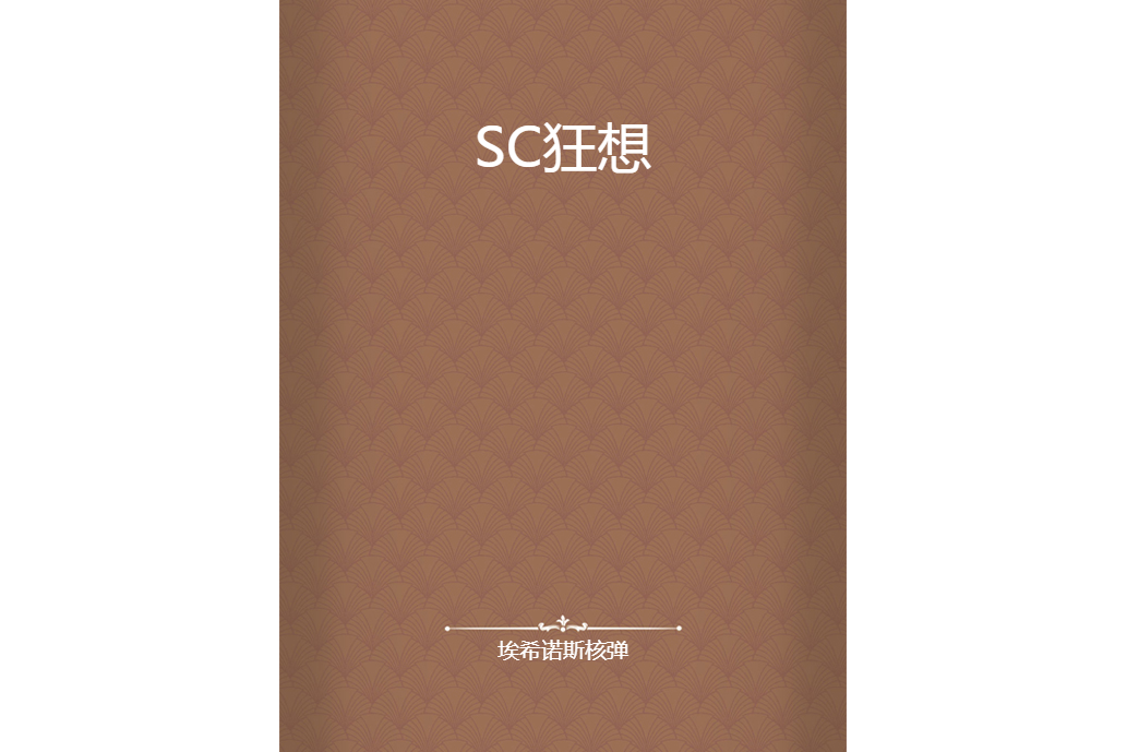 SC狂想 SC狂想
