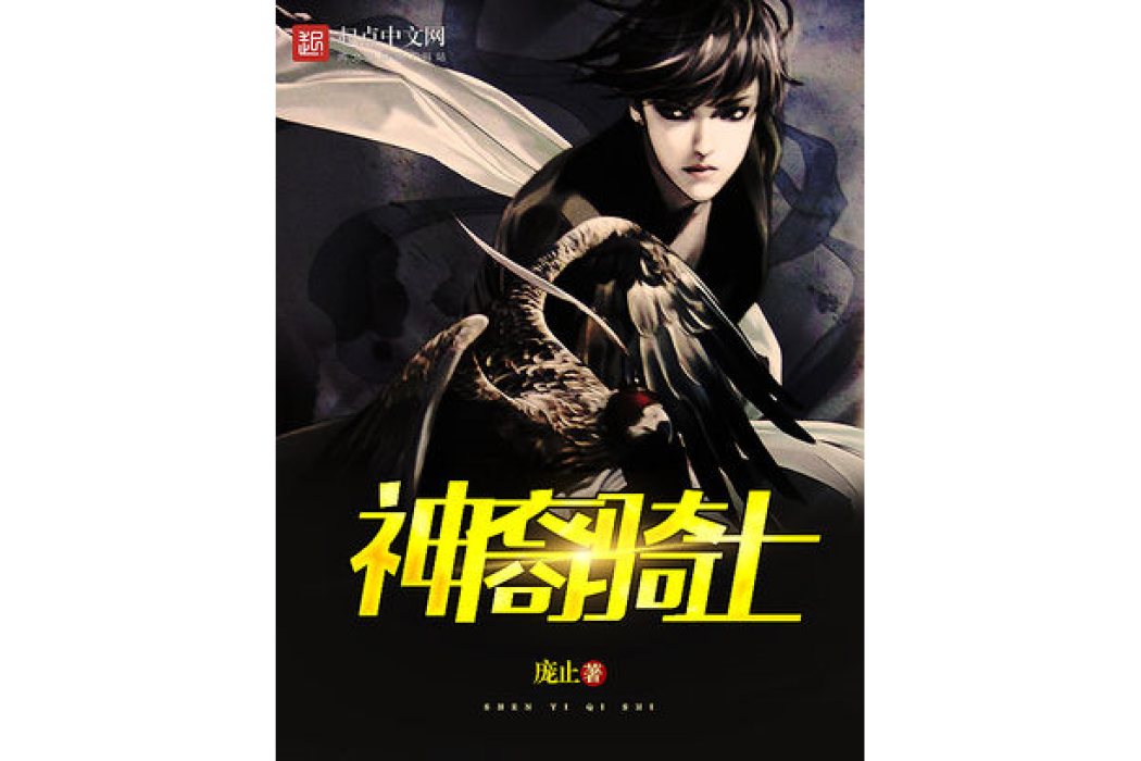 神裔騎士 神裔騎士