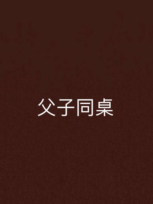 父子同桌 父子同桌