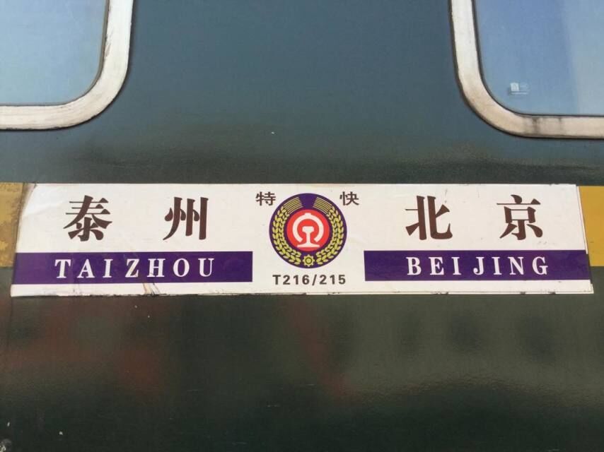 T216次 T216次