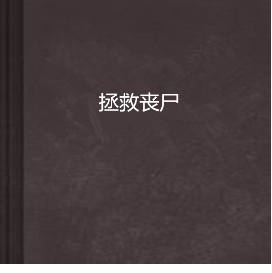 拯救喪屍 拯救喪屍