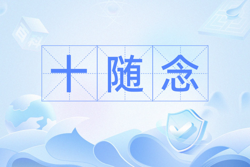 十隨念 十隨念