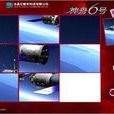神舟6號拼圖