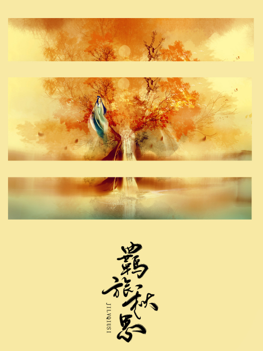 羈旅秋思 羈旅秋思