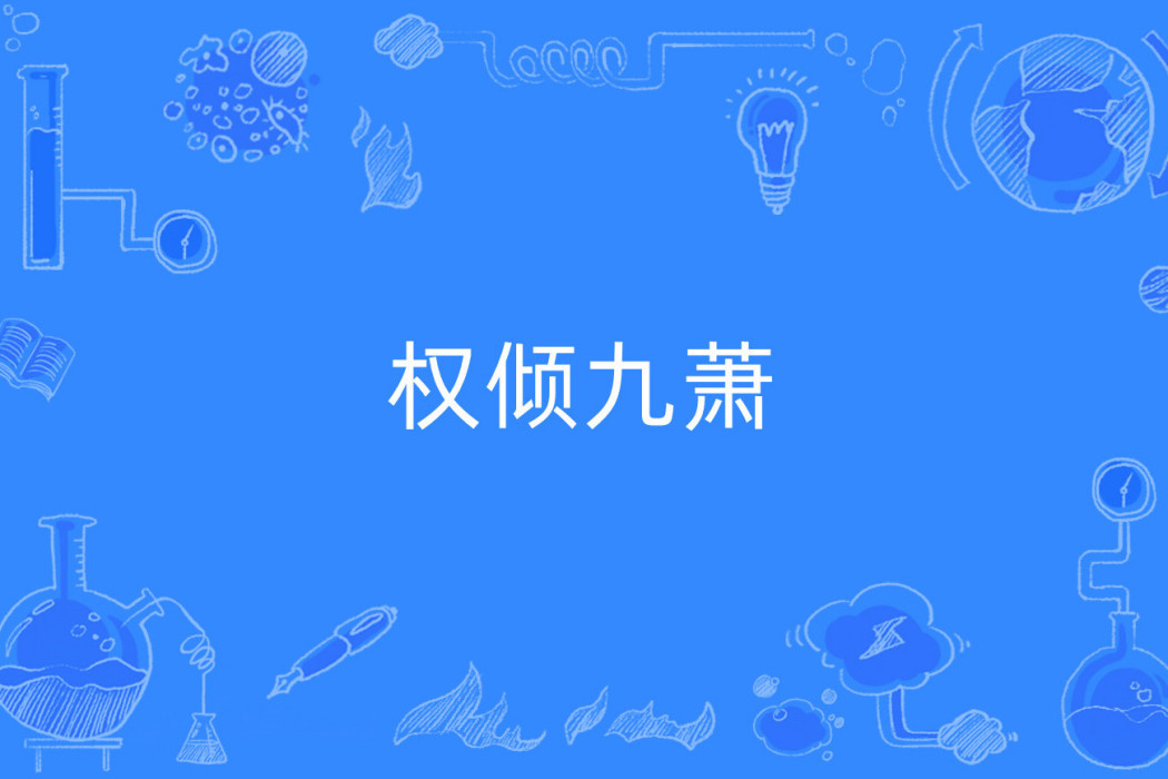 權傾九蕭 權傾九蕭