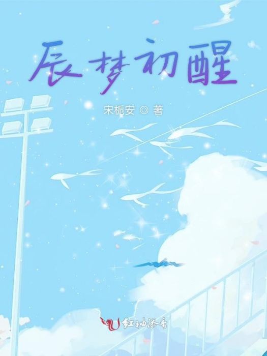 一辰星河夢 一辰星河夢