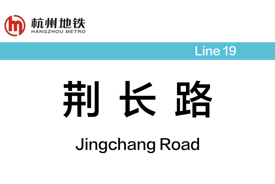 荊長路站 荊長路站