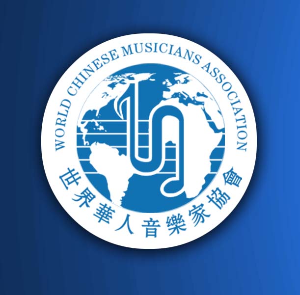 世界華人音樂家協會