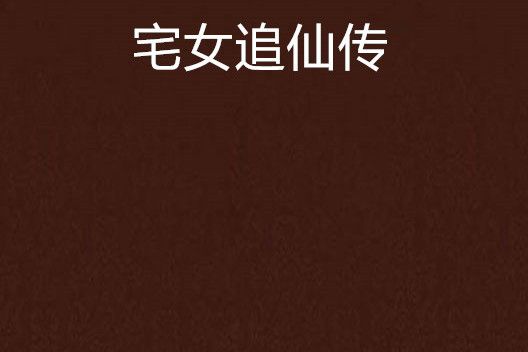 宅女追仙傳 宅女追仙傳