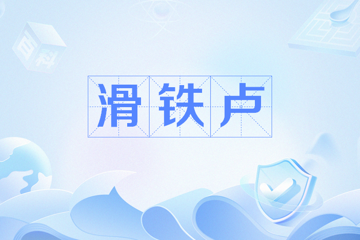滑鐵盧(網路流行語) 滑鐵盧(網路流行語)
