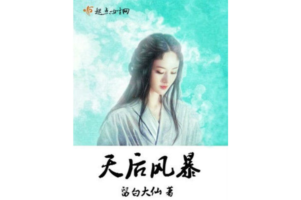 天后風暴 天后風暴