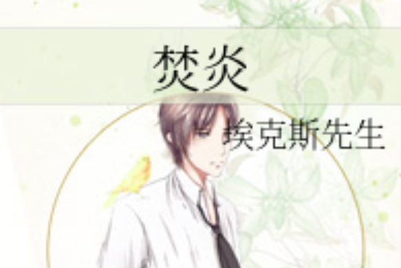 焚炎(埃克斯先生創作的網路小說) 焚炎(埃克斯先生創作的網路小說)