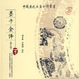 墨子全譯(墨子全譯:子) 墨子全譯(墨子全譯:子)
