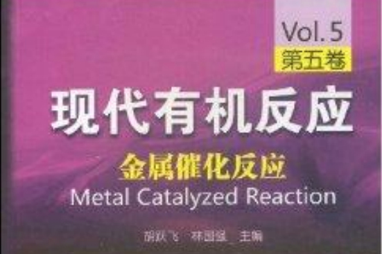 金屬催化反應 金屬催化反應